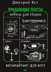 Продающие тексты. Модель для сборки. Копирайтинг для всех — Дмитрий Кот