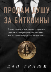 Продам душу за биткоины — Дэн Траюм