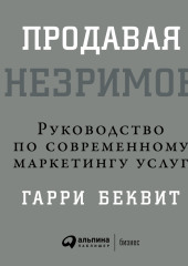 Продавая незримое: Руководство по современному маркетингу услуг — Гарри Беквит