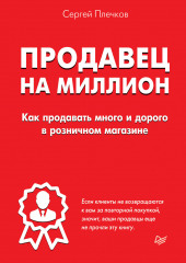 Продавец на миллион. Как продавать много и дорого в розничном магазине — Сергей Плечков