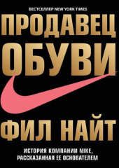 Продавец обуви. История компании Nike, рассказанная ее основателем — Фил Найт