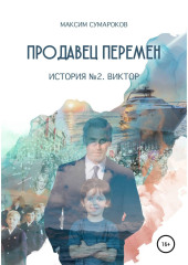 Продавец перемен. История вторая. Виктор. — Максим Сумароков