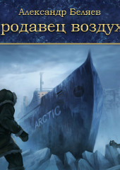 Продавец воздуха — Александр Беляев