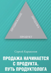 Продажа начинается с продукта. Путь продуктолога — Сергей Каракозов