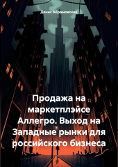 Продажа на маркетплэйсе Аллегро. Выход на Западные рынки для российского бизнеса — Денис Абрамовских