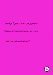 Продажи: деловая переписка с клиентами — Денис Шевчук