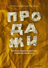 Продажи. Искусство создания и сохранения потребительской ценности — Нил Рекхэм,                           Джон Винсентис