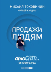 Продажи людям: amoCRM от первого лица — Михаил Токовинин,                           Матвей Кардаш