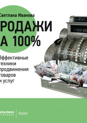 Продажи на 100%: Эффективные техники продвижения товаров и услуг — Светлана Иванова