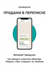 Продажи в переписке. Как убеждать клиентов в What’sApp, Telegram, Viber, Instagram, VK, Facebook — Виталий Говорухин