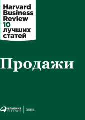 Продажи — Harvard Business Review (HBR)