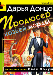 Продюсер козьей морды — Дарья Донцова