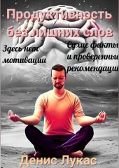 Продуктивность без лишних слов: сухие факты и проверенные рекомендации — Денис Лукас