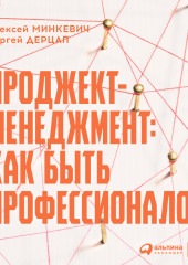 Проджект-менеджмент. Как быть профессионалом — Алексей Минкевич,                           Сергей Дерцап