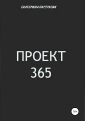 Проект 365 — Екатерина Пастухова