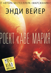 Проект «Аве Мария» — Энди Вейер