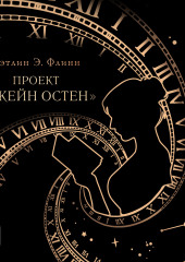 Проект «Джейн Остен» — Кэтлин Э. Флинн