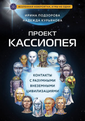 Проект КАССИОПЕЯ. Контакты с разумными внеземными цивилизациями — Ирина Подзорова,                           Надежда Курьянова