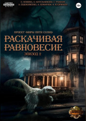 Проект «Миры пяти солнц». Раскачивая равновесие. Эпизод 2 — Ольга Фомина,                           Сергей Рожков,                           Ольга Котельникова,                           Анна Евдокименко,                           Алексей Кудрявцев,                           Александра Комарова