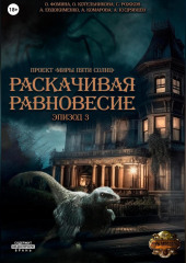 Проект «Миры пяти солнц». Раскачивая равновесие. Эпизод 3 — Ольга Фомина,                           Сергей Рожков,                           Ольга Котельникова,                           Анна Евдокименко,                           Алексей Кудрявцев,                           Александра Комарова