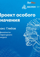 Проект особого значения — Макс Глебов,                           Николай Марчук,                           Ю_ШУТОВА,                           Вера Ард,                           Владимир Васильев,                           Нана Рай,                           Валентина Сегида,                           Александра Райт,                           Андрей Зорин,                           Алиса Аве,                           Елена Янова,                           Алексей Котаев,                           Матвей Лодыгин,                           Тимур Патеев,                           Егор Куликов,                           Игорь Соловьев,                           Екатерина Черепко