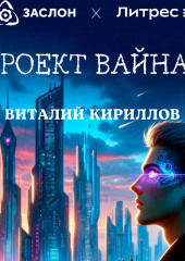 Проект «Вайнар» — Виталий Кириллов