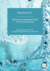 Проектное решение SAP. Учет результатов — Наталия Михеева