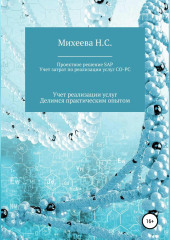 Проектное решение SAP. Учет затрат по реализации услуг СО-PC — Наталия Михеева