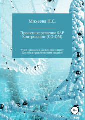 Проектное решение SAP Контроллинг (СО-OM) — Наталия Михеева