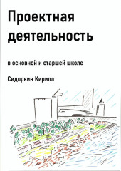 Проектная деятельность в основной и старшей школе — Кирилл Сидоркин