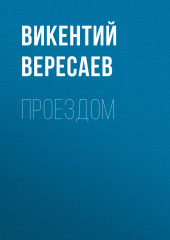 Проездом — Викентий Вересаев