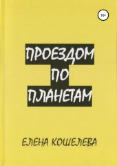 Проездом по планетам — Елена Кошелева