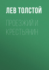 Проезжий и крестьянин — Лев Толстой