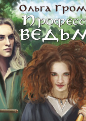 Профессия: ведьма — Ольга Громыко