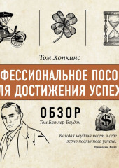 Профессиональное пособие для достижения успеха. Том Хопкинс (обзор) — Том Батлер-Боудон