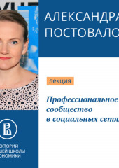 Профессиональное сообщество в социальных сетях — Александра Постовалова