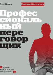 Профессиональный переговорщик. Получите желаемое, не идя на компромисс — Джек Нашер