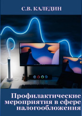 Профилактические мероприятия в сфере налогообложения — Сергей Каледин