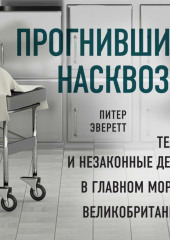 Прогнившие насквозь. Тела и незаконные дела в главном морге Великобритании — Питер Эверетт