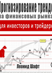 Прогнозирование трендов на финансовых рынках для инвесторов и трейдеров — Леонид Шафт