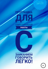 Программа для самостоятельной работы с заиканием «Говорить легко» — Анастасия Колендо-Смирнова