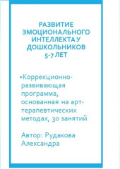 Программа по развитию эмоционального интеллекта у детей 5-7 лет посредствам арт-терапии — Александра Рудакова