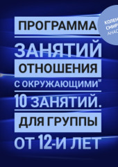 Программа занятий «Отношения с окружающими» 10 занятий. Для группы от 12-и лет — Анастасия Колендо-Смирнова