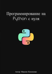 Программирование на Python с нуля — Максим Кононенко