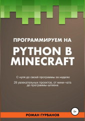 Программируем на Python в Minecraft — Roman Gurbanov