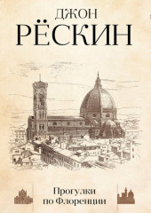 Прогулки по Флоренции — Джон Рёскин