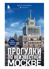 Прогулки по неизвестной Москве — Дарья Булгакова