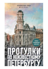 Прогулки по неизвестному Петербургу — Владислав Пода