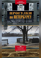 Прогулки по Петербургу с Виктором Бузиновым. 36 увлекательных путешествий по Северной столице — Наталия Перевезенцева