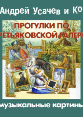 Прогулки по Третьяковской галерее. Музыкальные картины — Сборник,                           Андрей Усачев